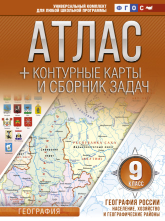 О. В. Крылова. Атлас + контурные карты и сборник задач. 9 класс. География России. Население, хозяйство и географические районы