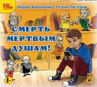 Обложка книги «Смерть мертвым душам!»