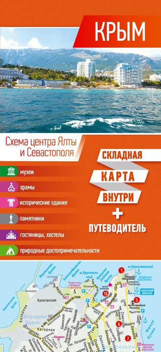 Обложка книги «Крым. Карта + путеводитель»