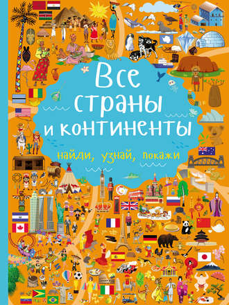 Обложка книги «Все страны и континенты»