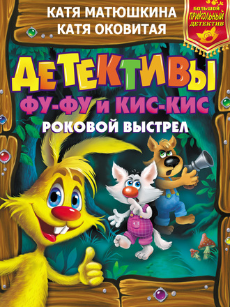 Обложка книги «Детективы Фу-Фу и Кис-Кис. Роковой выстрел: Дело № 3. Носки врозь! Дело № 4. Лапы прочь от ёлочки!»