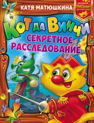 Обложка книги «Кот да Винчи. Секретное расследование: Дело № 3. Пираты Кошмарского моря. Дело № 4. Нашествие лунатиков»