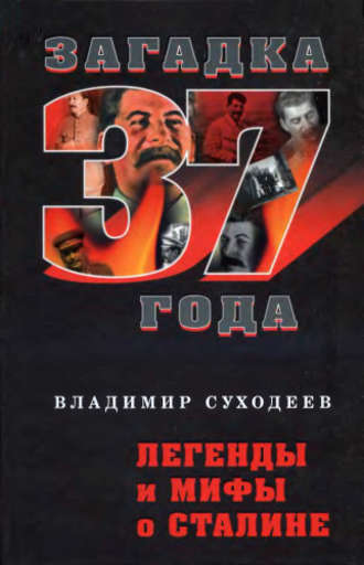 Владимир Суходеев. Легенды и мифы о Сталине