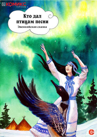 Народное творчество (Фольклор). Кто дал птицам песни. Эвенкийская сказка