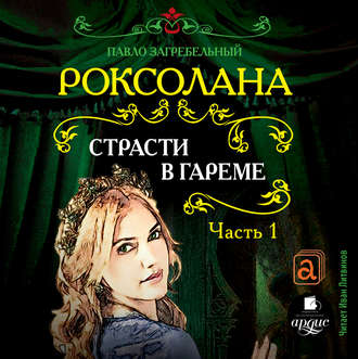 Обложка книги «Роксолана. Страсти в гареме»
