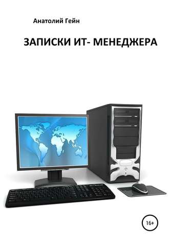 Обложка книги «Записки ИТ-менеджера»