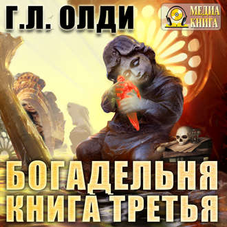 Обложка книги «Богадельня. Книга 3»