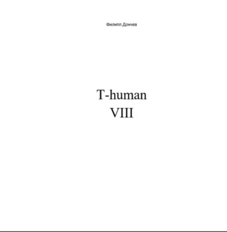 Филипп Альбинович Дончев. T-human VIII