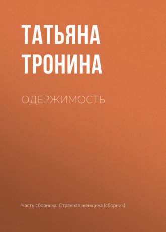 Обложка книги «Одержимость»
