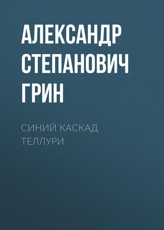 Обложка книги «Синий каскад Теллури»