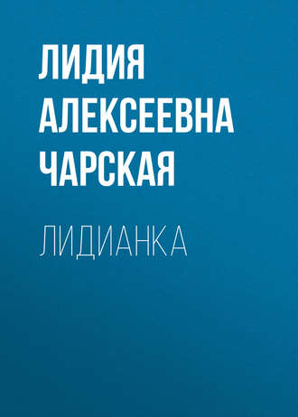 Обложка книги «Лидианка»