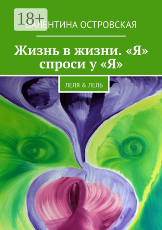 Обложка книги «Жизнь в жизни. «Я» спроси у «Я». Леля & Лель»