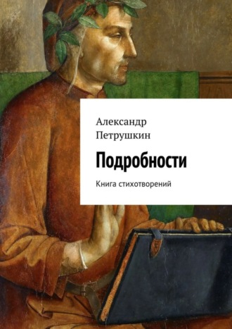 Обложка книги «Подробности. Книга стихотворений»