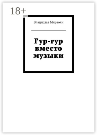 Обложка книги «Гур-гур вместо музыки»