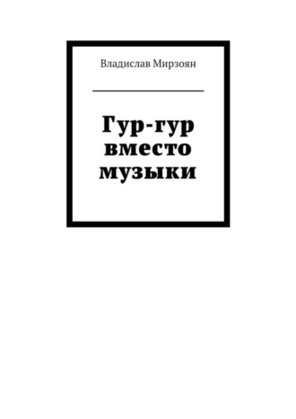 Владислав Михайлович Мирзоян. Гур-гур вместо музыки