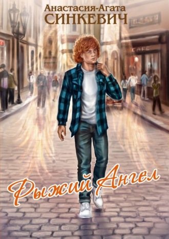 Обложка книги «Рыжий Ангел»