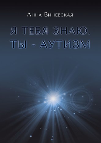 Обложка книги «Я тебя знаю. Ты – аутизм. Книга для родителей»