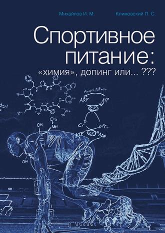 Обложка книги «Спортивное питание: «химия», допинг или… ???»