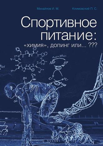 И. М. Михайлов. Спортивное питание: «химия», допинг или… ???