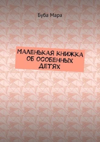 Обложка книги «Маленькая книжка об особенных детях»