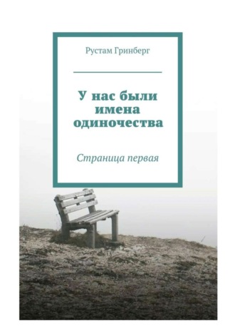 Рустам Гринберг. У нас были имена одиночества. Страница первая