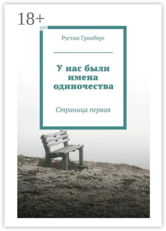 Рустам Гринберг. У нас были имена одиночества. Страница первая