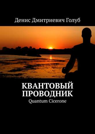 Денис Дмитриевич Голуб. Квантовый проводник. Quantum Cicerone