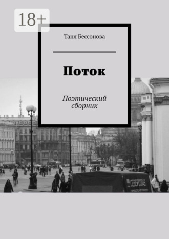 Обложка книги «Поток. Поэтический сборник»