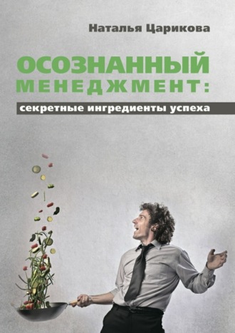 Обложка книги «Осознанный менеджмент: секретные ингредиенты успеха»