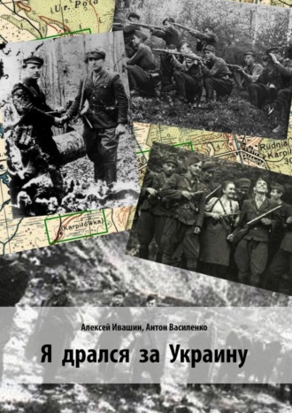 Алексей Ивашин. Я дрался за Украину