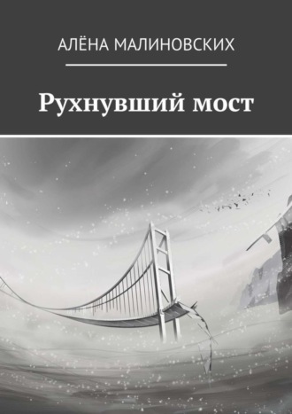 Обложка книги «Рухнувший мост»