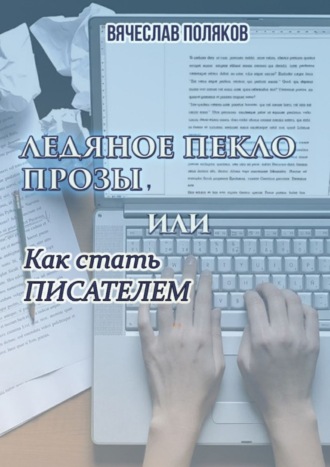 Вячеслав Петрович Поляков. Ледяное пекло прозы, или как стать писателем