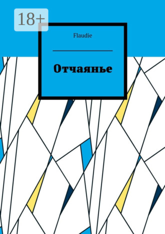 Обложка книги «Отчаянье»