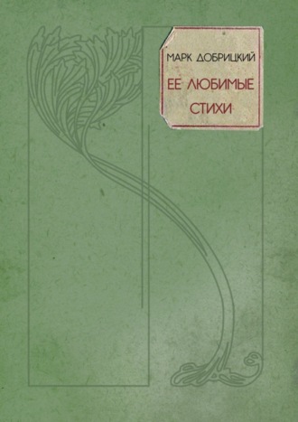 Обложка книги «Её любимые стихи. Небесные стансы»