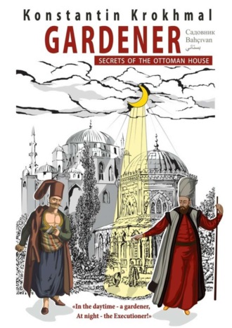 Обложка книги «Gardener. Secrets of the Ottoman house»