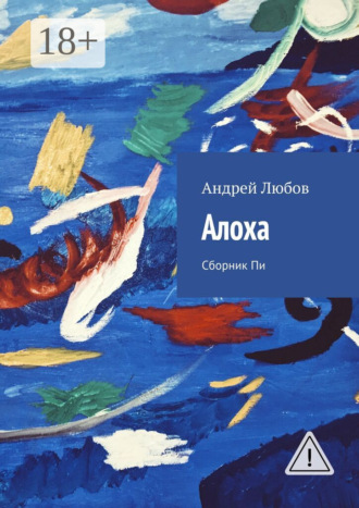 Обложка книги «Алоха. Сборник Пи»