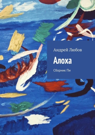 Андрей Иванович Любов. Алоха. Сборник Пи