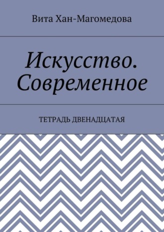 Обложка книги «Искусство. Современное. Тетрадь двенадцатая»