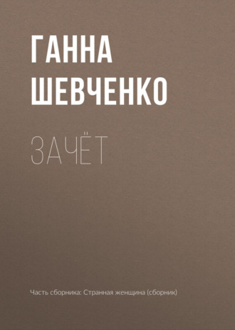 Обложка книги «Зачёт»