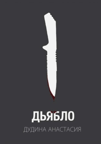 Обложка книги «Дьябло. Жертва станет охотником»