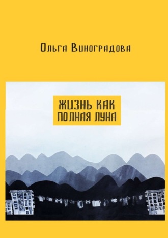 Обложка книги «Жизнь как полная луна. Маленькие истории о современном Китае»