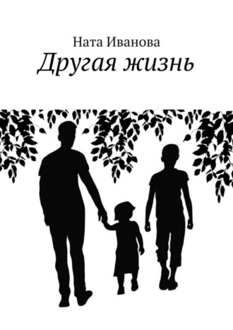 Обложка книги «Другая жизнь»