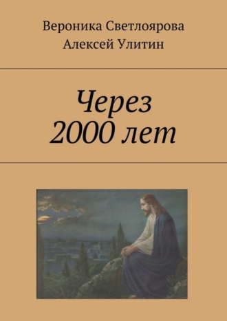 Алексей Улитин. Через 2000 лет