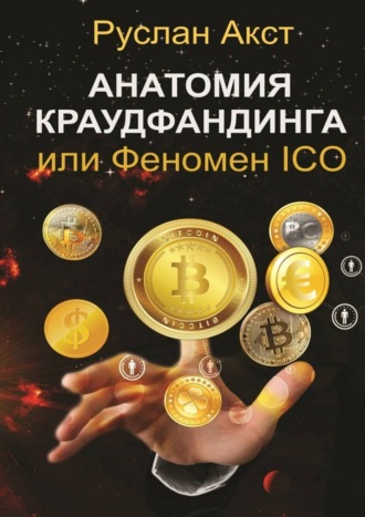 Руслан Акст. Анатомия краудфандинга. или Феномен ICO