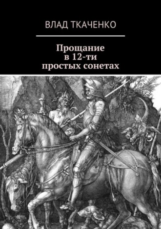Обложка книги «Прощание в 12-ти простых сонетах»