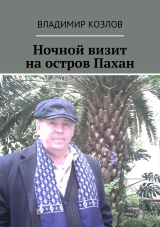 Владимир Козлов. Ночной визит на остров Пахан