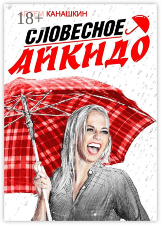 Обложка книги «Словесное айкидо. Как говорить с провокаторами и агрессорами»
