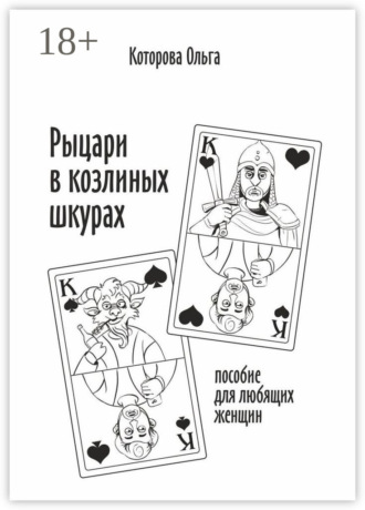 Обложка книги «Рыцари в козлиных шкурах. Пособие для любящих женщин»