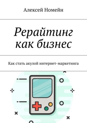 Обложка книги «Рерайтинг как бизнес. Как стать акулой интернет-маркетинга»