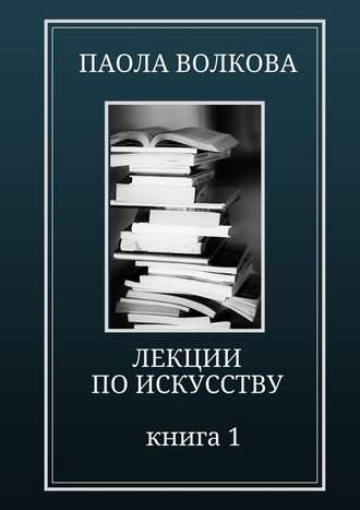 Паола Волкова. Лекции по искусству. Книга 1